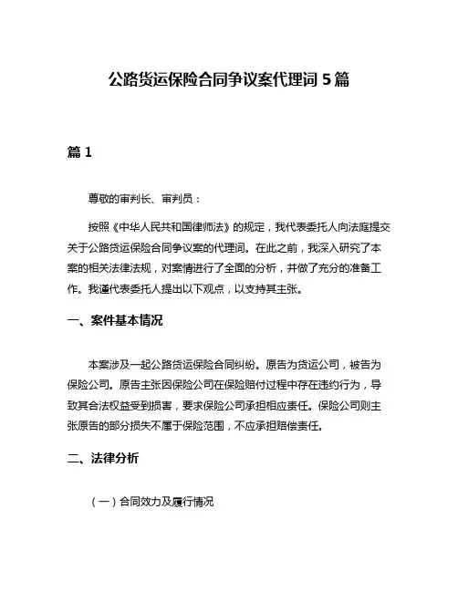 公路货运保险合同争议案代理词5篇