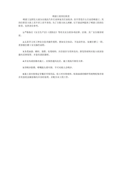 喷漆工的岗位职责