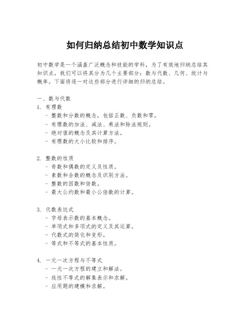 如何归纳总结初中数学知识点
