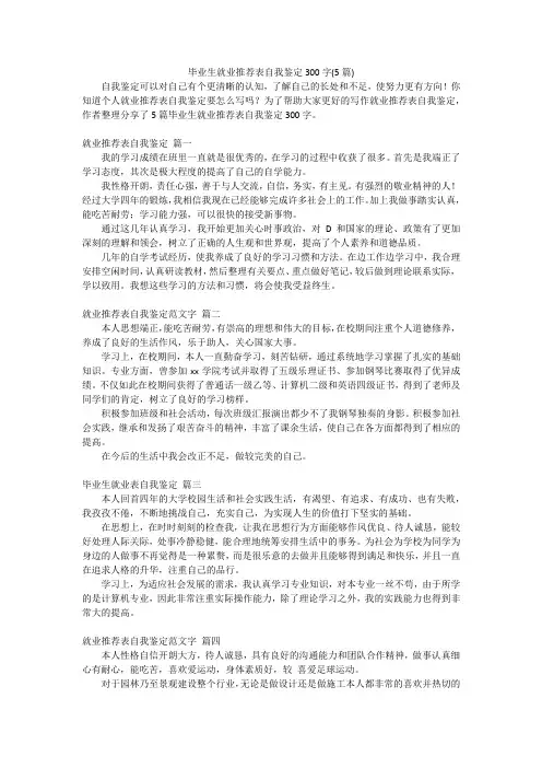 毕业生就业推荐表自我鉴定300字(5篇)