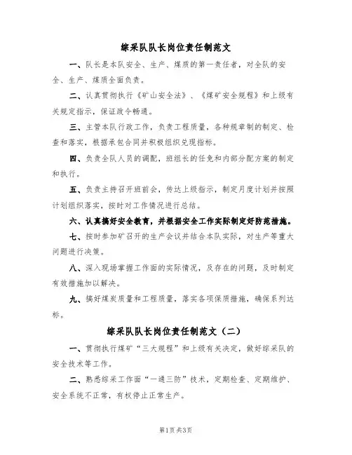 综采队队长岗位责任制范文（三篇）