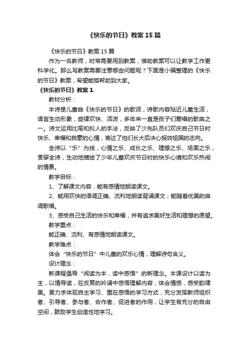 《快乐的节日》教案15篇