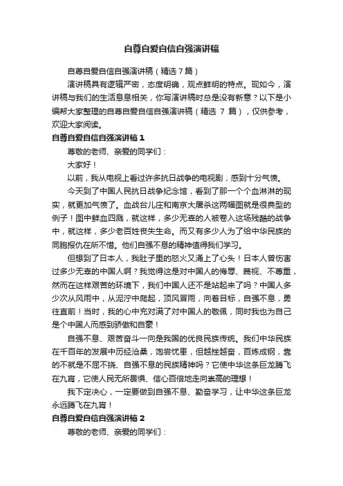 自尊自爱自信自强演讲稿（精选7篇）