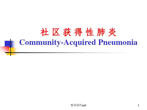 《社区获得性肺炎》PPT课件
