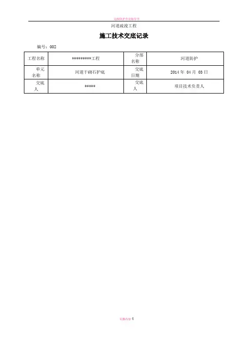 干砌石护底技术交底记录