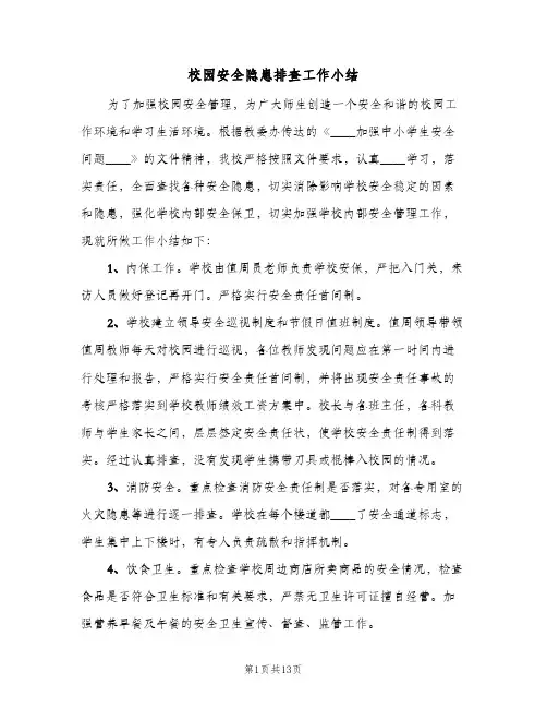 校园安全隐患排查工作小结（5篇）