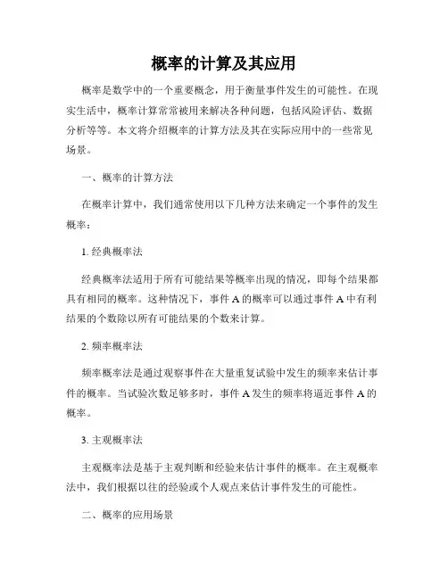 概率的计算及其应用