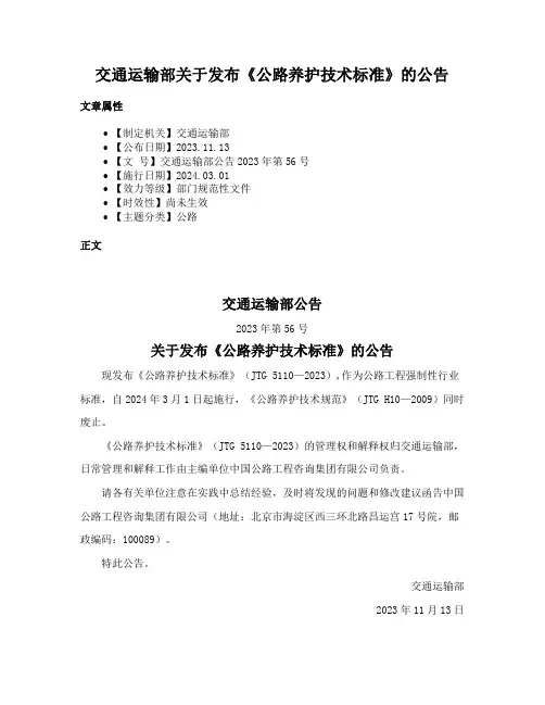交通运输部关于发布《公路养护技术标准》的公告