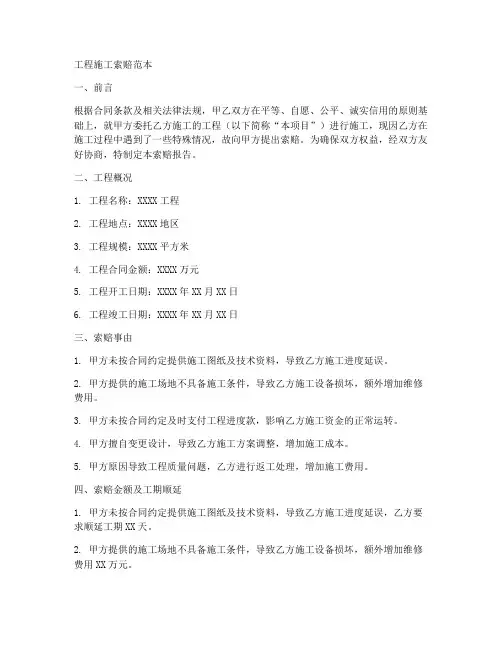 工程施工索赔范本