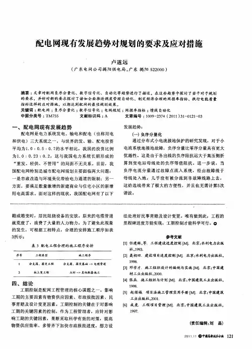 配电网现有发展趋势对规划的要求及应对措施