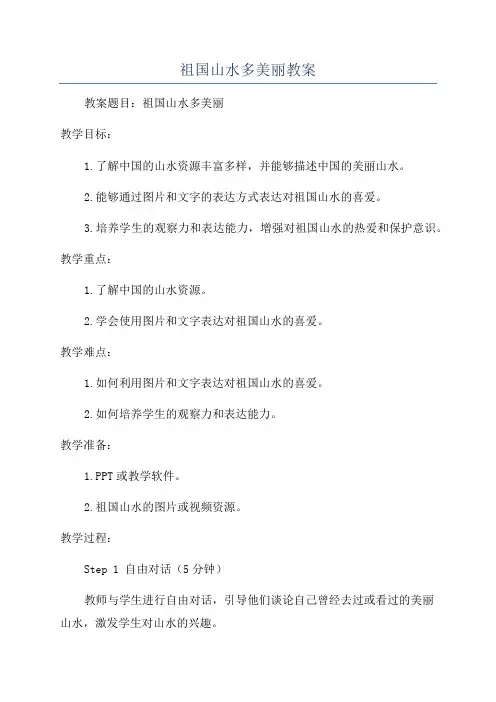 祖国山水多美丽教案
