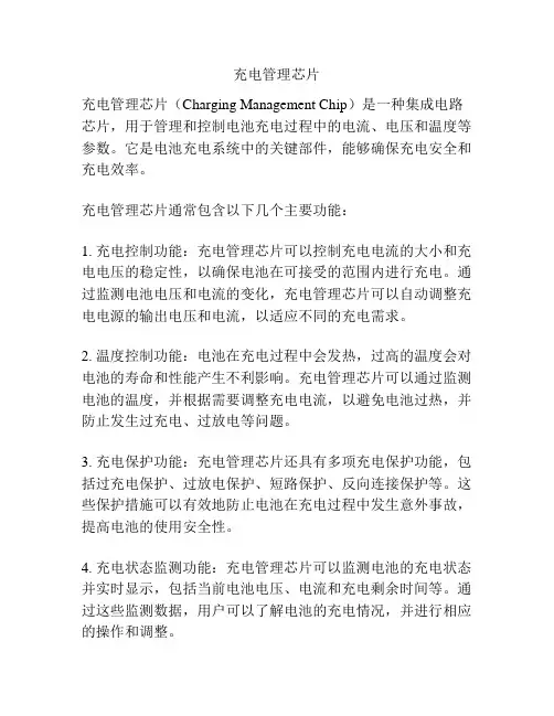 充电管理芯片