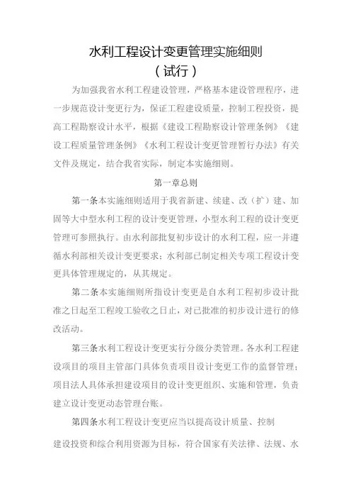 水利工程设计变更管理实施细则(试行)