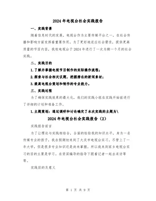 2024年电视台社会实践报告(3篇)