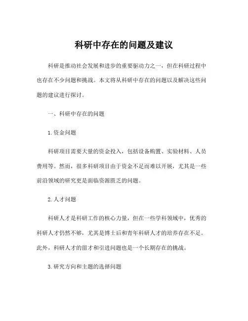 科研中存在的问题及建议