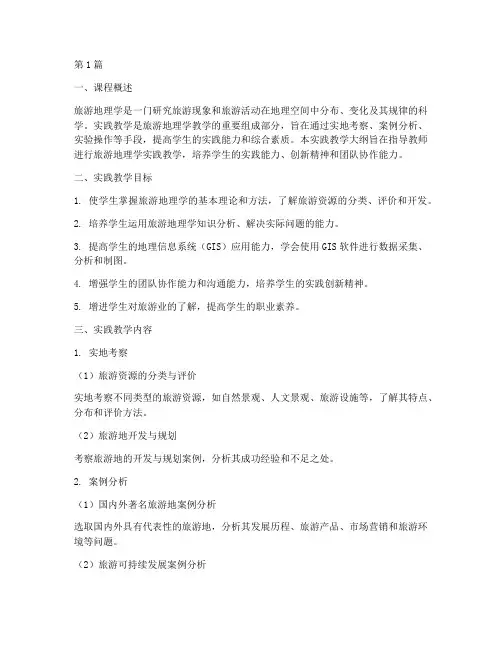 旅游地理学实践教学大纲(3篇)