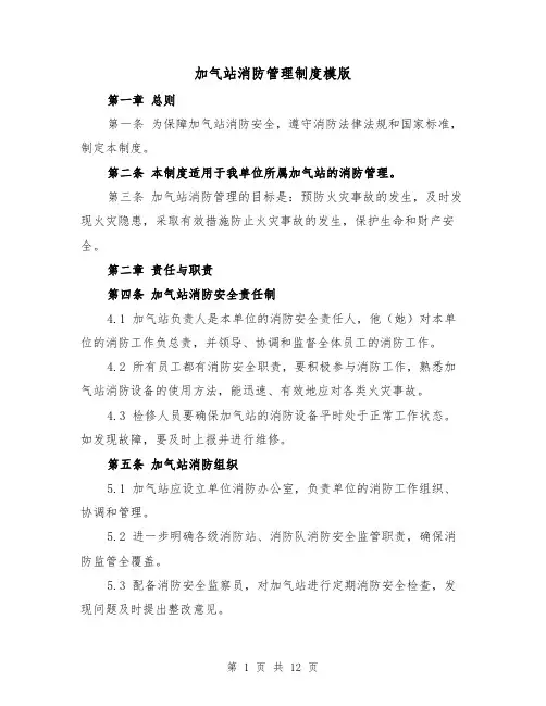 加气站消防管理制度模版(4篇)