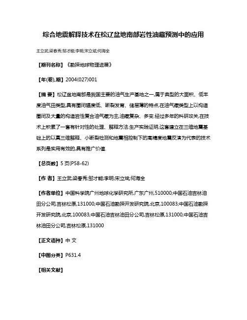 综合地震解释技术在松辽盆地南部岩性油藏预测中的应用