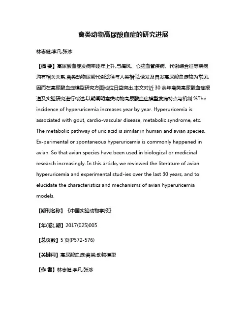 禽类动物高尿酸血症的研究进展