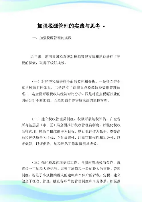 加强税源管理的实践与思考.doc