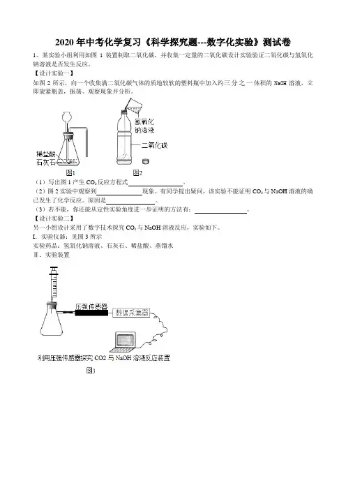 2020年安徽省新中考高频考点特训《科学探究题--数字化实验》考试测试卷