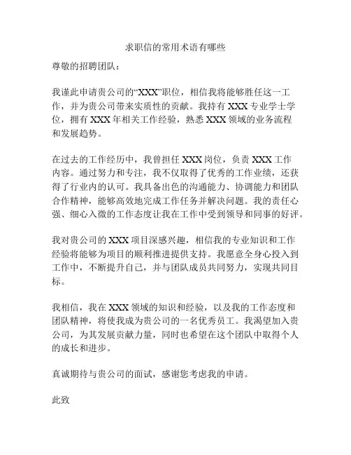 求职信的常用术语有哪些
