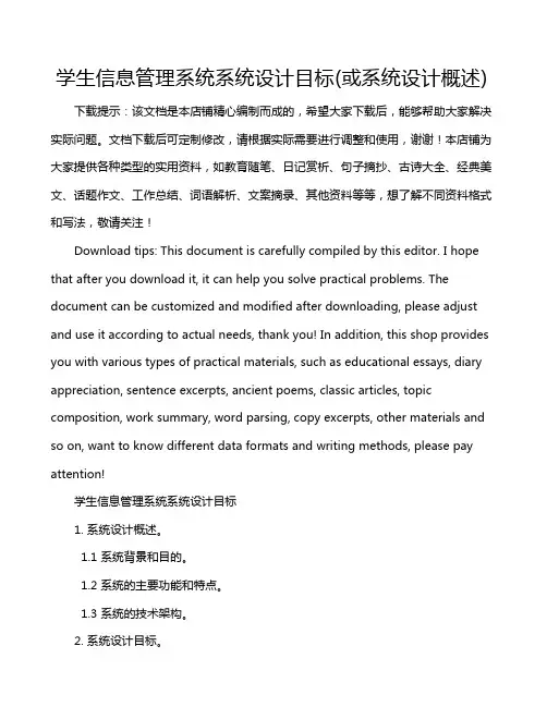 学生信息管理系统系统设计目标(或系统设计概述)
