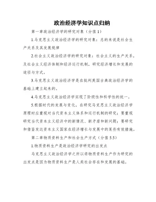 政治经济学知识点归纳