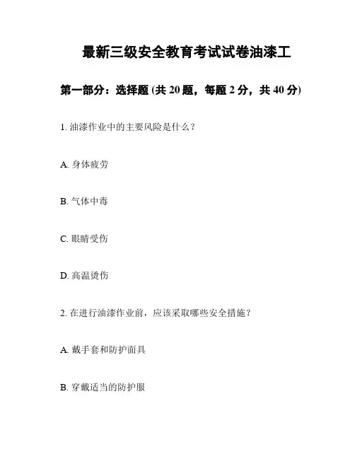 最新三级安全教育考试试卷油漆工