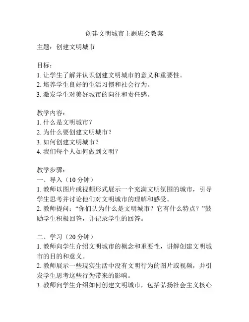 创建文明城市主题班会教案