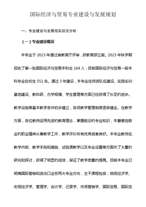 国际经济与贸易专业建设与发展规划