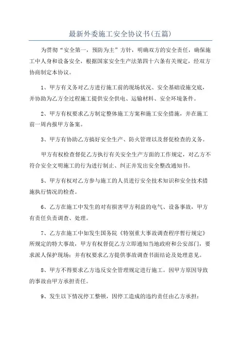 最新外委施工安全协议书(五篇)