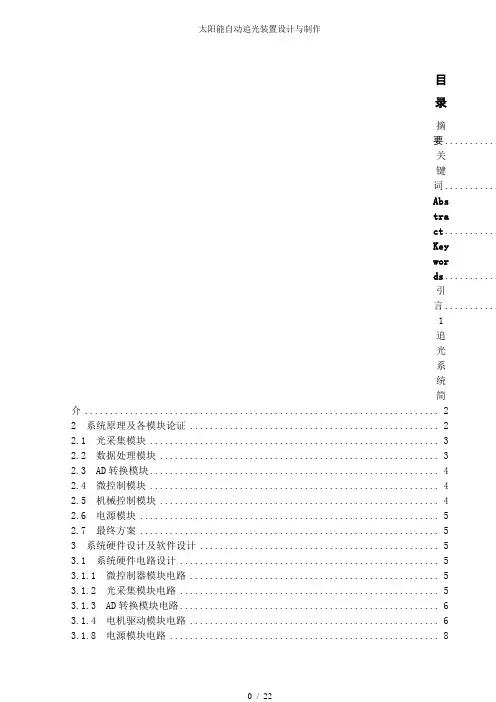 太阳能自动追光装置设计与制作