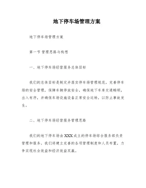 地下停车场管理方案