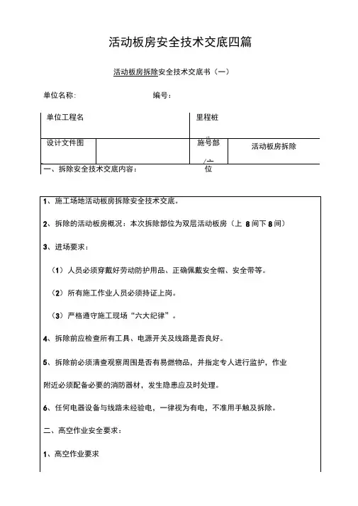 活动板房安全技术交底四篇