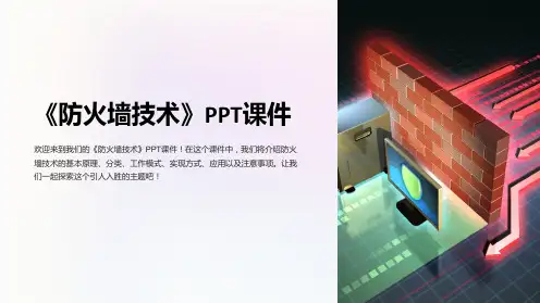 《防火墙技术 》课件