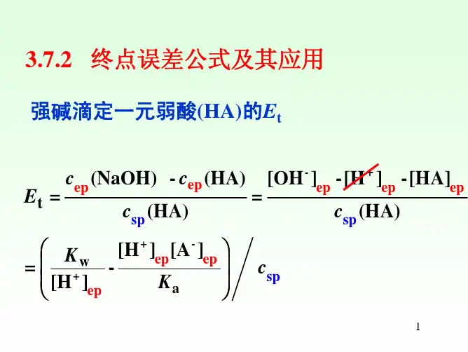 372终点误差公式及其应用