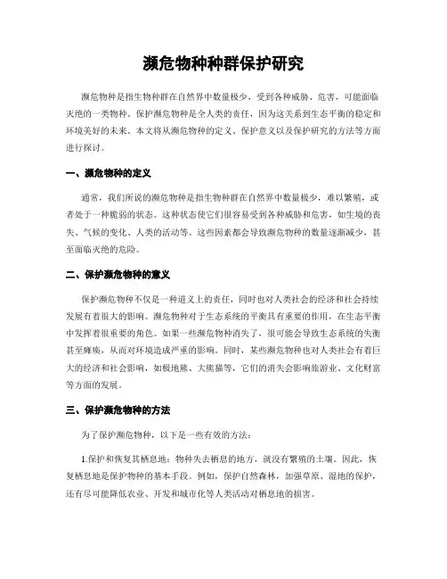 濒危物种种群保护研究