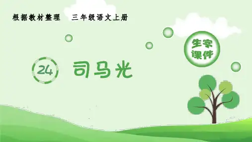最新部编版小学三年级语文上册《司马光》生字课件