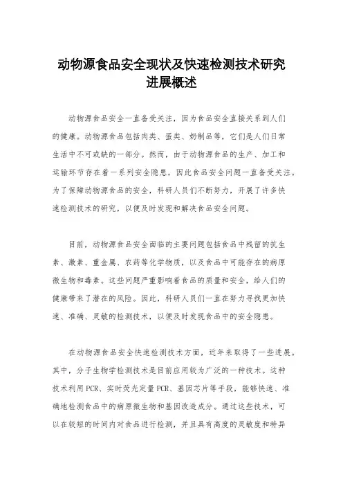 动物源食品安全现状及快速检测技术研究进展概述