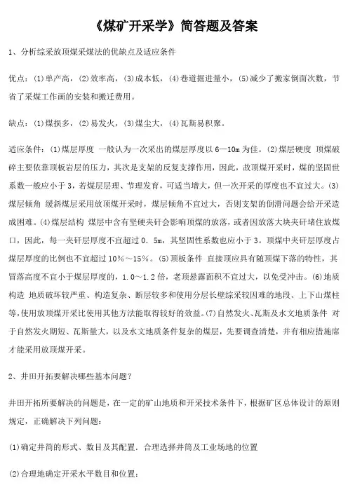 《煤矿开采学》简答题及答案