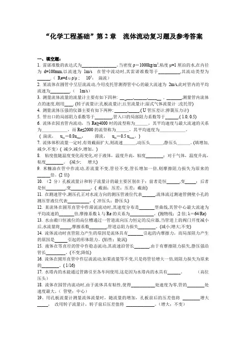 “化学工程基础”第2章  流体流动 复习题答案