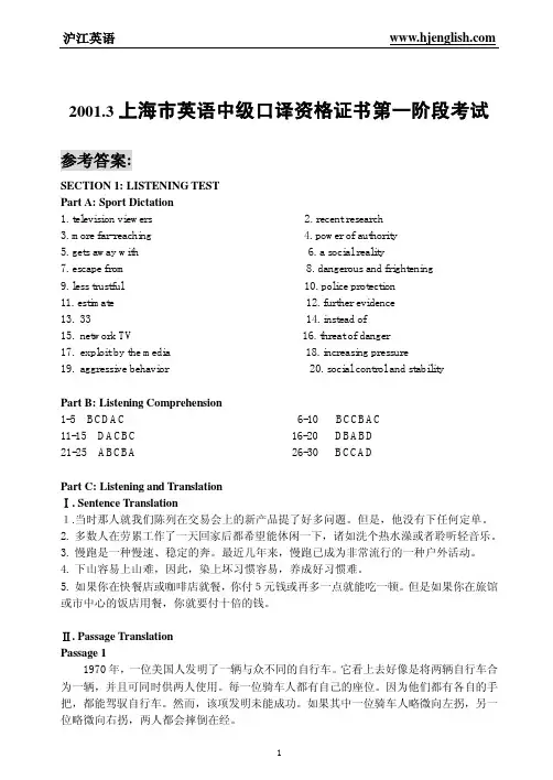 2001_3上海市英语中级口译资格证书第一阶段考试[参考答案]