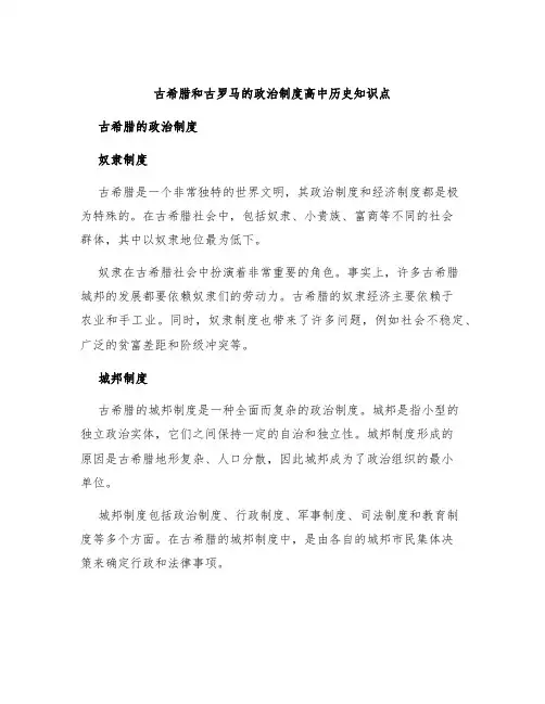 古希腊和古罗马的政治制度高中历史知识点