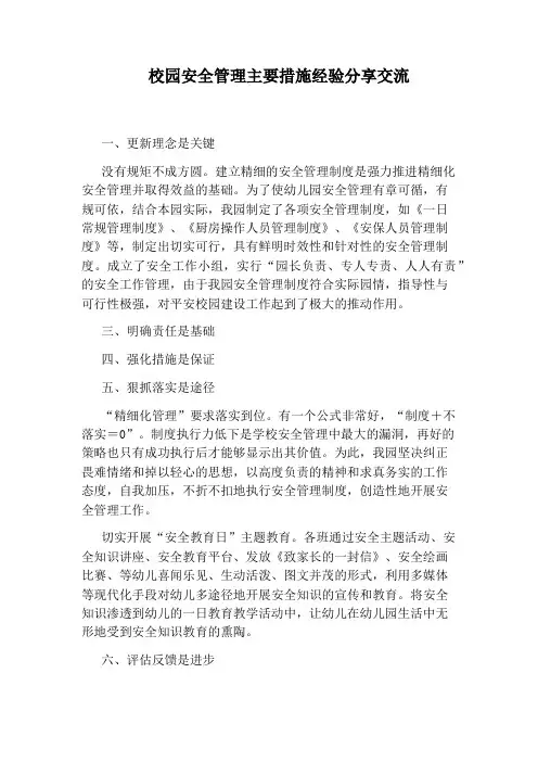 校园安全管理主要措施经验分享交流