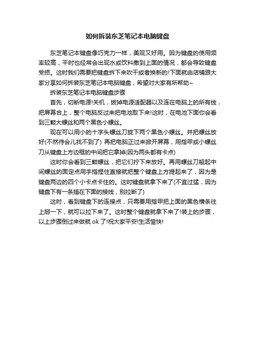 如何拆装东芝笔记本电脑键盘