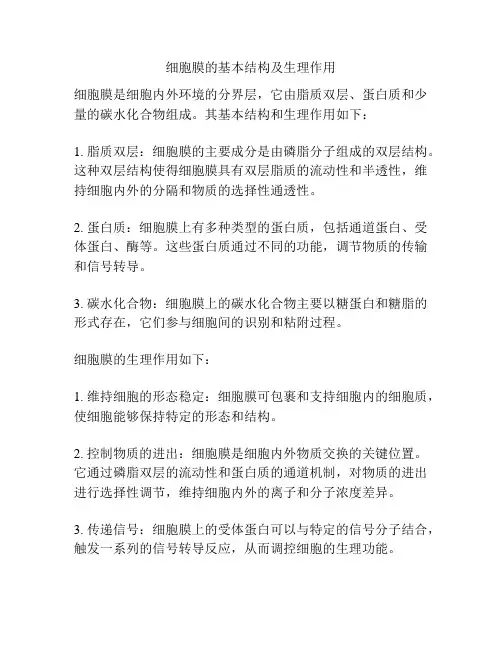 细胞膜的基本结构及生理作用