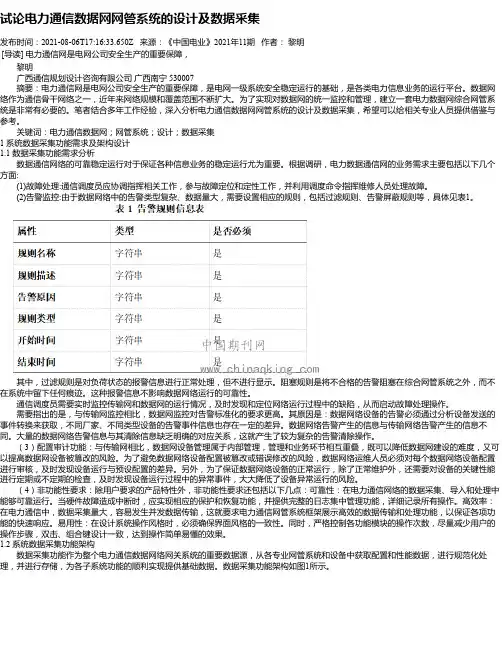 试论电力通信数据网网管系统的设计及数据采集