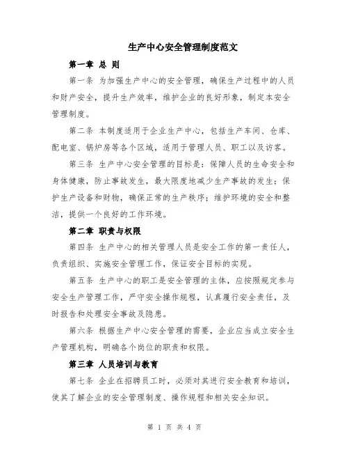 生产中心安全管理制度范文