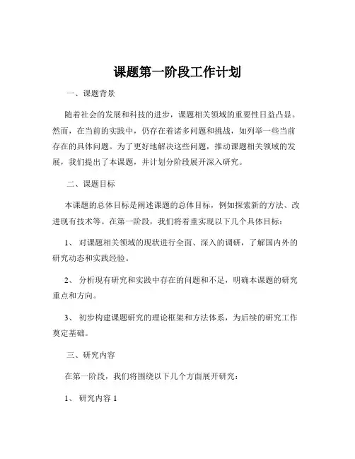 课题第一阶段工作计划